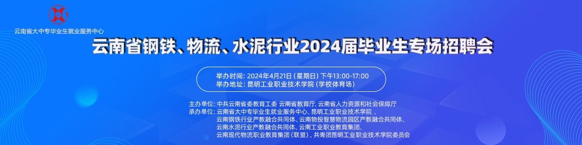 云南省鋼鐵、物流、水泥行業2024屆畢業生 專場招聘會